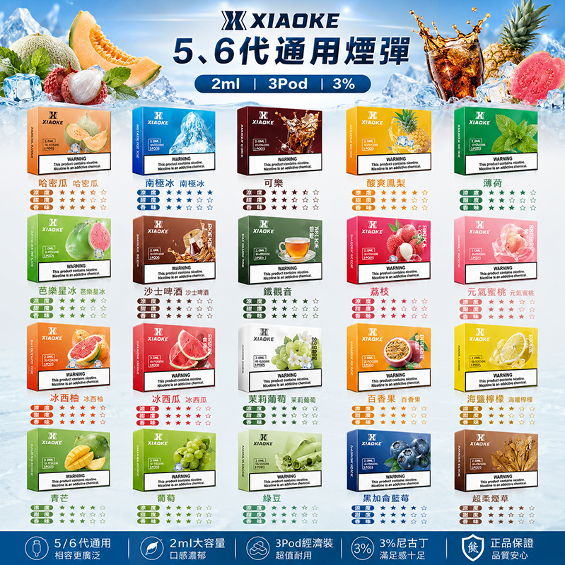 XIAOKE 梟客 五代煙彈 2ml 3顆裝 3%濃度 透明倉