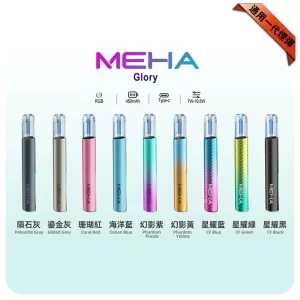 電子煙主機 MEHA GLORY星耀系列｜450mAh Type-C 快充｜三檔功率調節｜通用1代-顏色清單