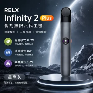 電子煙主機-悅刻無限吸力｜三段功率調節｜通用5、6代｜顏色-星際灰