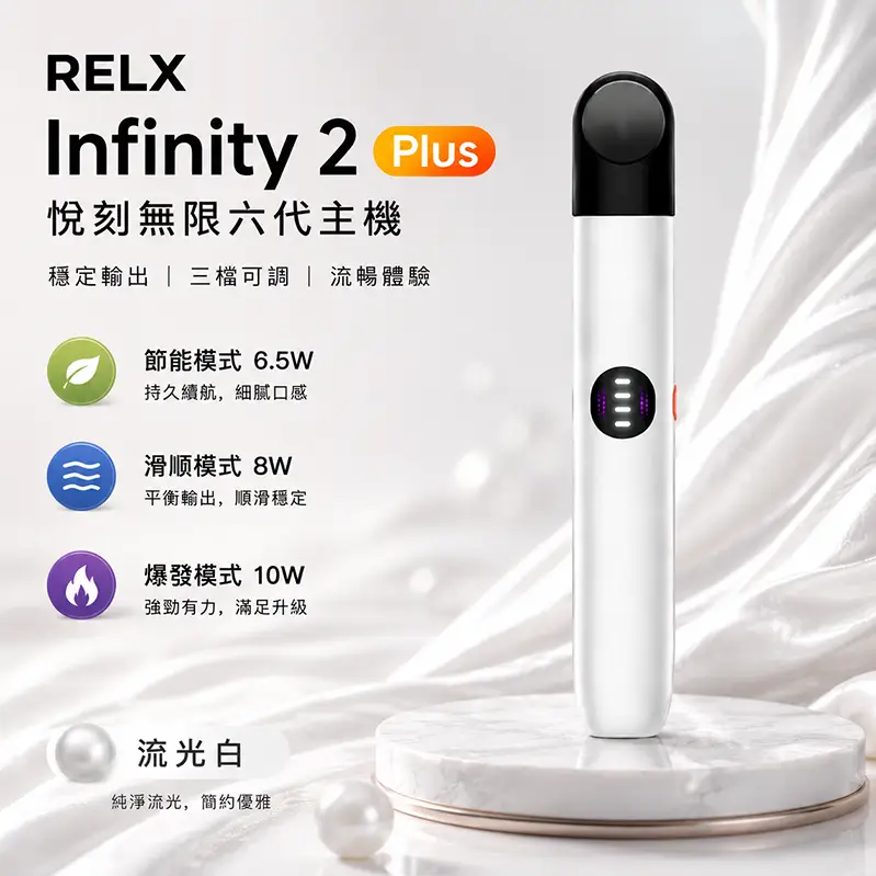 RELX Infinity 2 Plus 六代主機 440mAh｜流光白