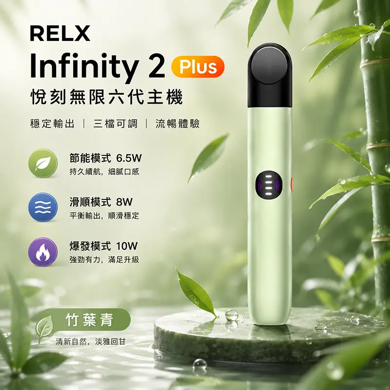 RELX Infinity 2 Plus 六代主機｜440mAh｜竹葉青
