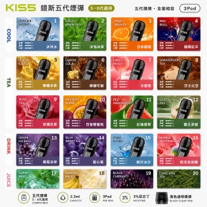 電子煙煙彈 KIS5 FLY｜2.3ml*3Pod｜3%濃度｜通用5、6代｜口味清單首圖