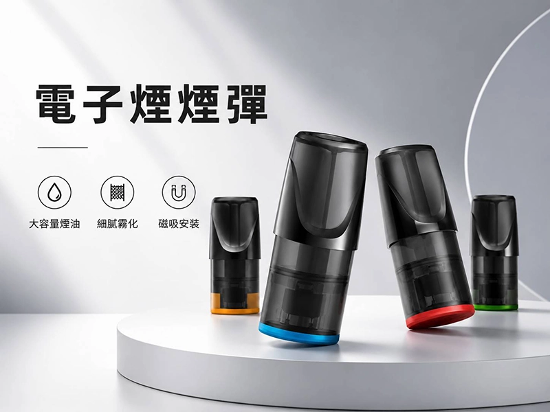 電子煙煙彈